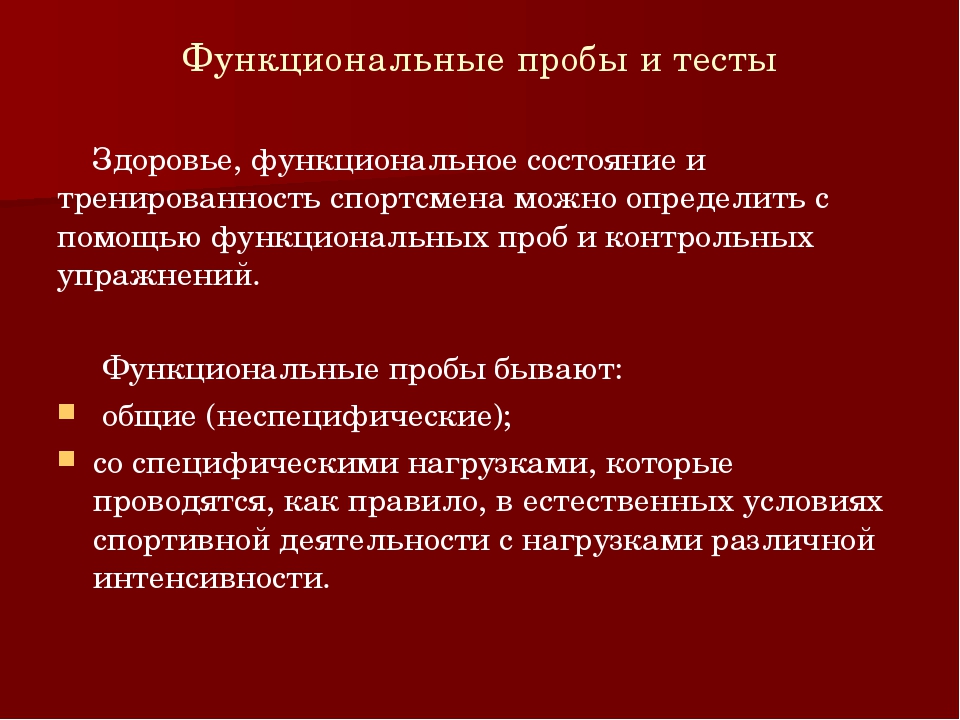 Функциональные пробы оценка. Функциональные пробы и тесты для оценки. Методика функциональной пробы. Функциональные пробы в физической культуре. Таблица функциональные пробы и методика их проведения.