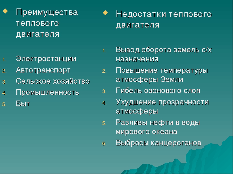 Преимущества электрических двигателей. Преимущества и недостатки теплового двигателя. Достоинства и недостатки тепловых двигателей. Преимущества и недостатки тепловых двигателей таблица. Недостатки тепловых двигателей.