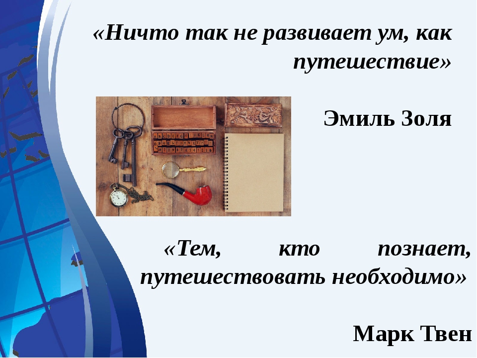 Необходимый тема. Ничто так не развивает ум как путешествие. Ничто так не развивает ум как путешествие Эмиль. Путешествие развивает ум. Ничто так развивает ум как путешествие Эмиль Золя.