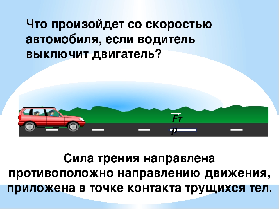 Крейсерская скорость это. Сила скорости в автомобиле. Сила трения остановка. Машина едет сила трения. Куда направлена сила трения при торможении автомобиля.