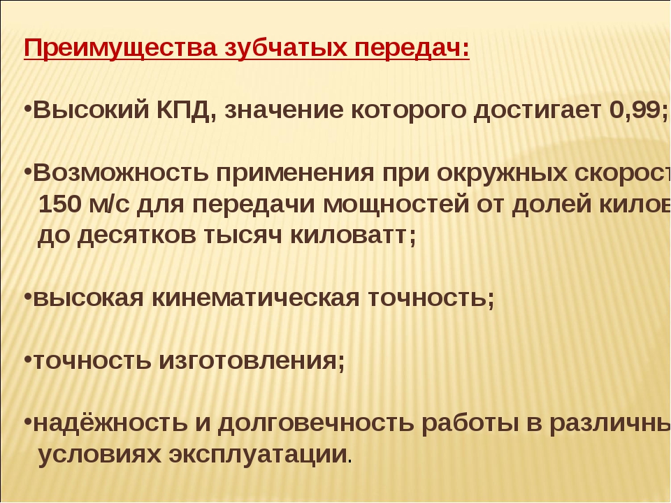 Напишите преимущества. Преимущества зубчатых передач. Основные преимущества зубчатых передач. Достоинства и недостатки зубчатых передач. Достоинства зубчатых передач по сравнению с другими передачами.