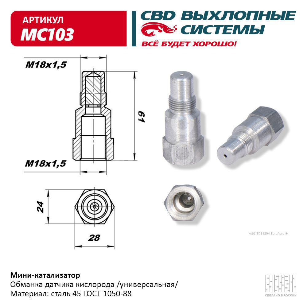 Обманка кислородного датчика артикул