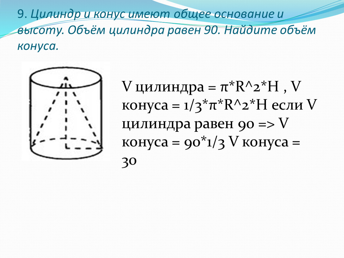 Объем конуса равен объему цилиндра. Цилиндр и конус. Цилиндр и конус имеют общее. Цилиндр и конус имеют общее основание. Цилиндр и конус имеют общее основание и общую.