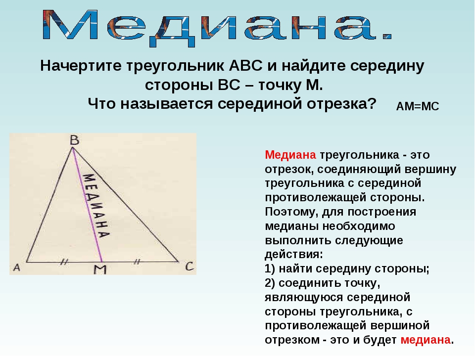 Биссектриса фигуры. Медиана биссектриса и высота треугольника 7 класс. Что такое Медиана в геометрии 7 класс. Медиана и высота треугольника. Биссектриса Медиана высота.