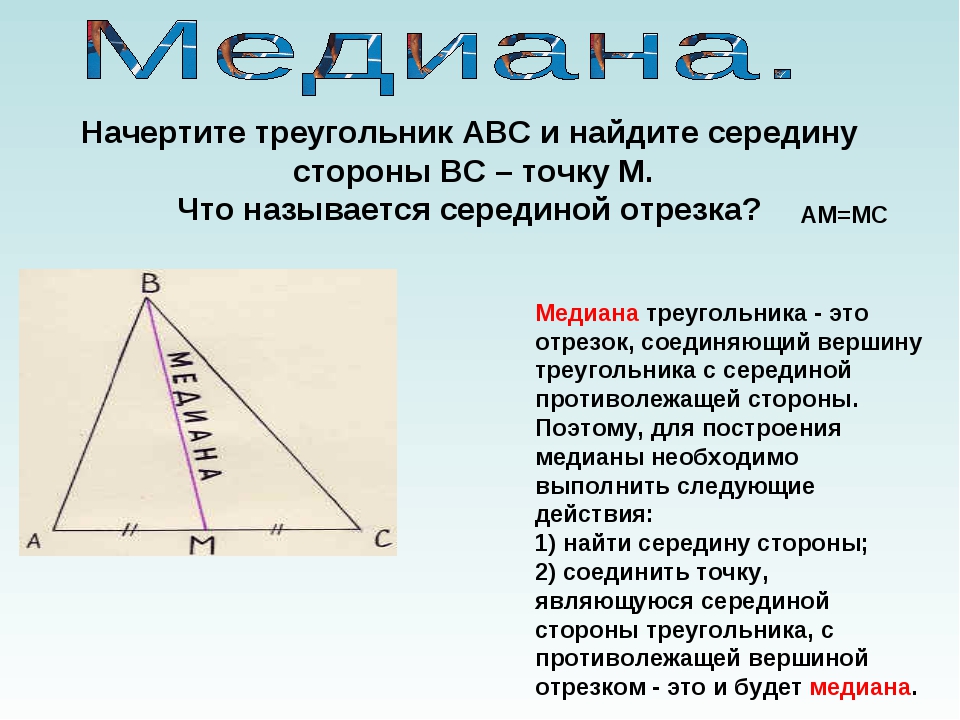 Найти медиану и биссектрису треугольника. Медиана биссектриса и высота треугольника 7 класс. Что такое Медиана в геометрии 7 класс. Медиана и высота треугольника. Биссектриса Медиана высота.