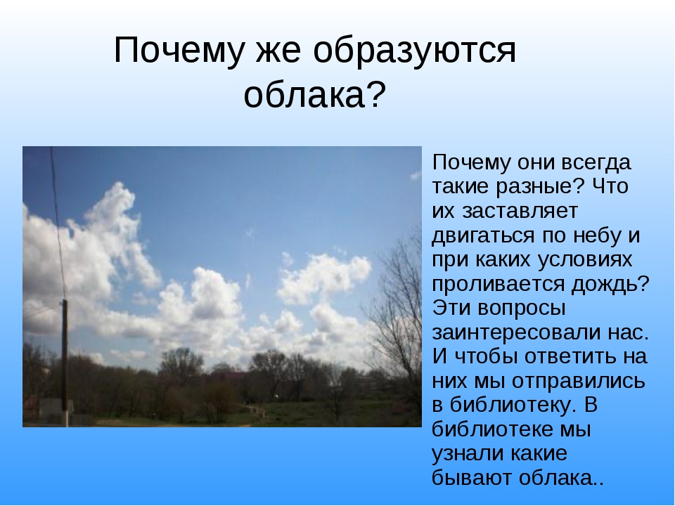 Что значит закроем небо. Из за чего образуются облака. Почему на небе тучи. Рассказ как образовалось облако. Почему на небе облака.