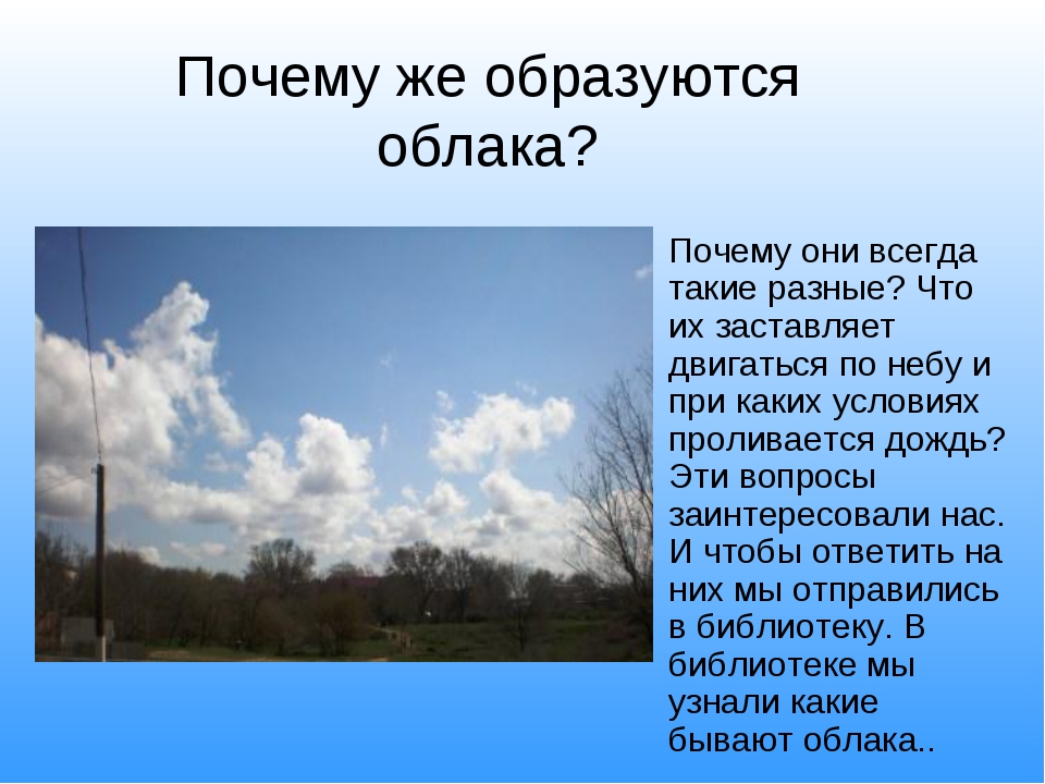 Почему есть небо. Образуются облака. Почему образуются тучи. Откуда образуются облака. Отчего образуются облака.