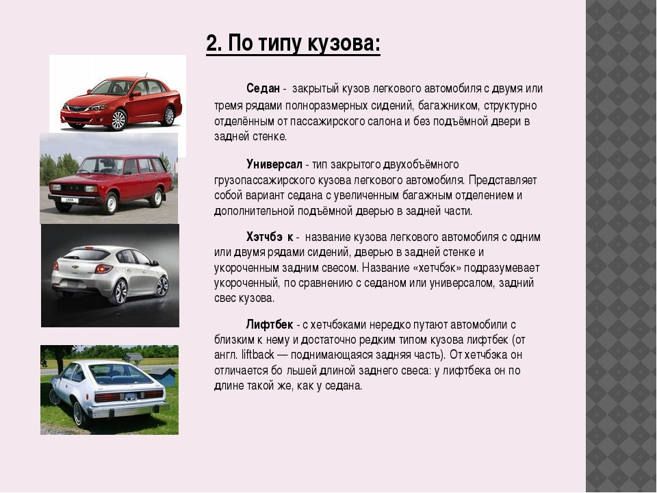 Виды кузовов легковых автомобилей с фото кратко и понятно