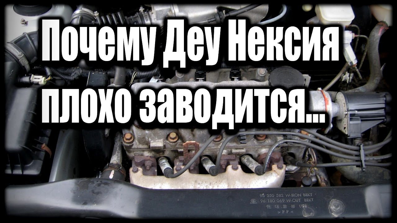 Плохо заводится. Плохо заводится Дэу Нексия. Причина плохо заводиться Нексия. Дэу Нексия 8 клапанная на холодную плохо заводится. Дэу Нексия не заводится на горячую.