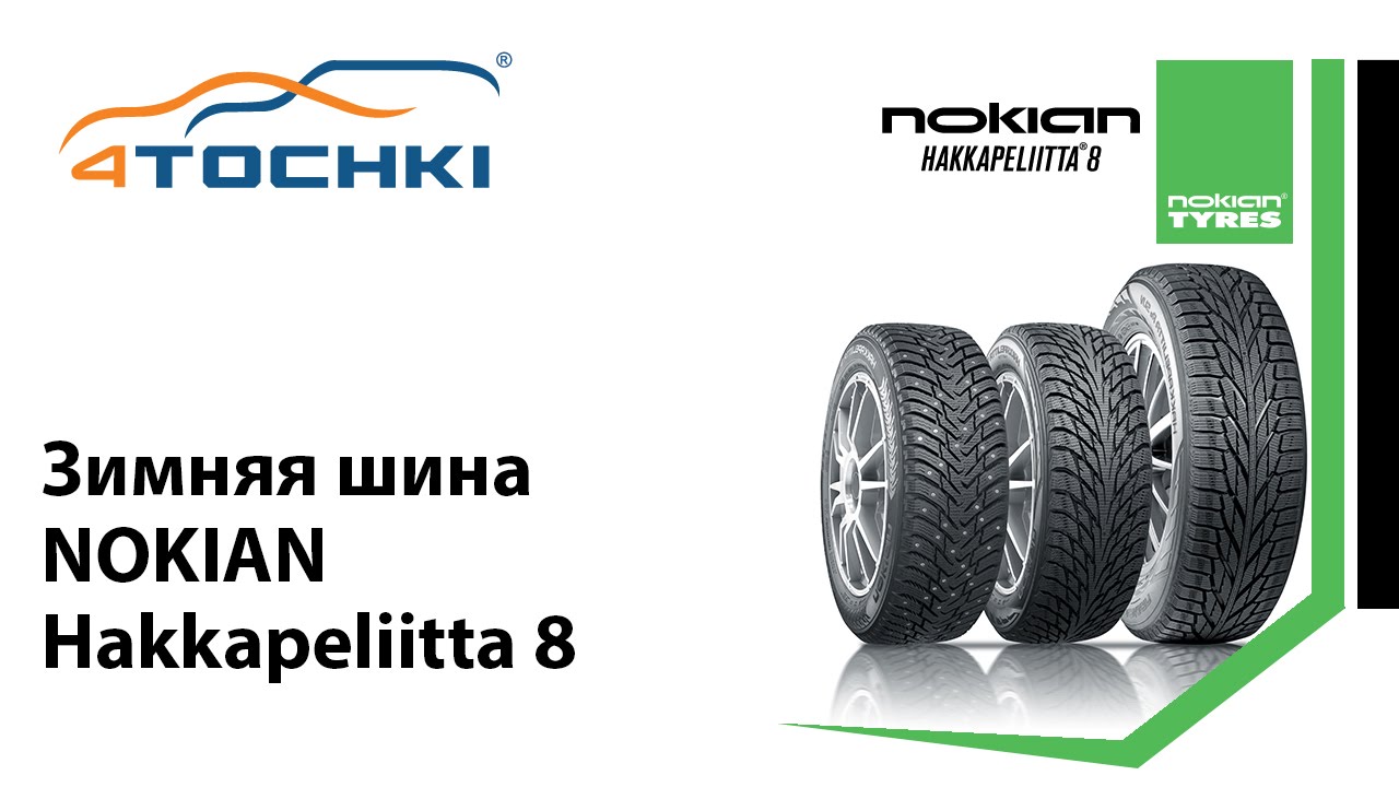 Отзывы зимней резины нокиан. Nokian Tyres Hakkapeliitta 4. Размерный ряд зимних шин Nokian Hakkapeliitta. 4tochki интернет-магазин шин и дисков. Брошюра зимних шин Нокиан.