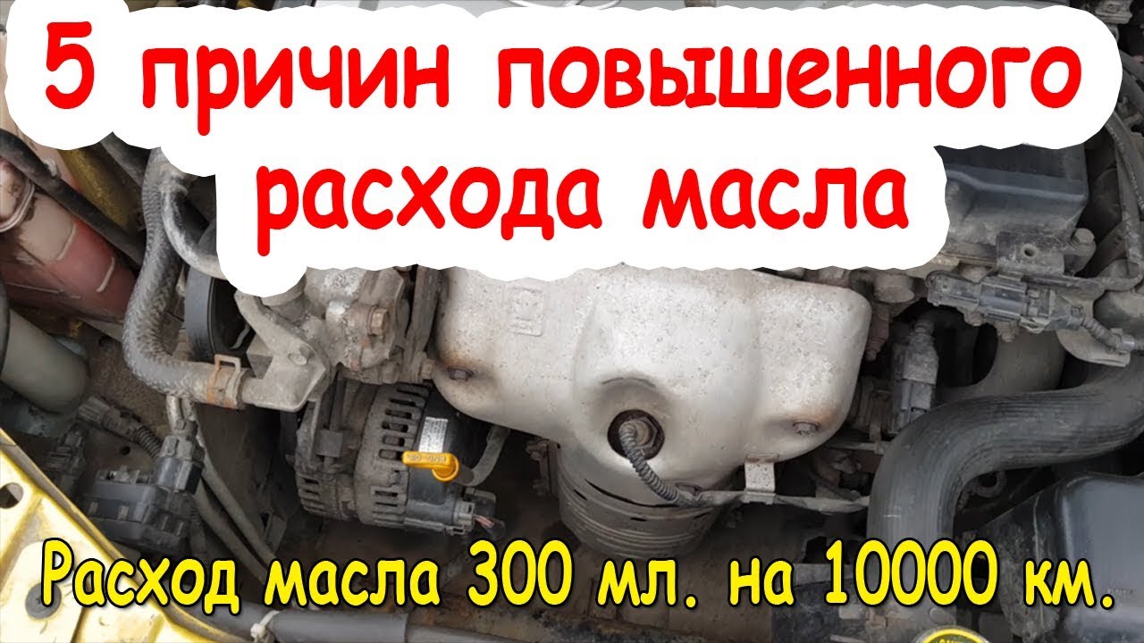 Повышенный расход масла в двигателе причины. Причины повышенного расхода масла. Большой расход масла. Расход масла в двигателе причины. Причины большого расхода масла.