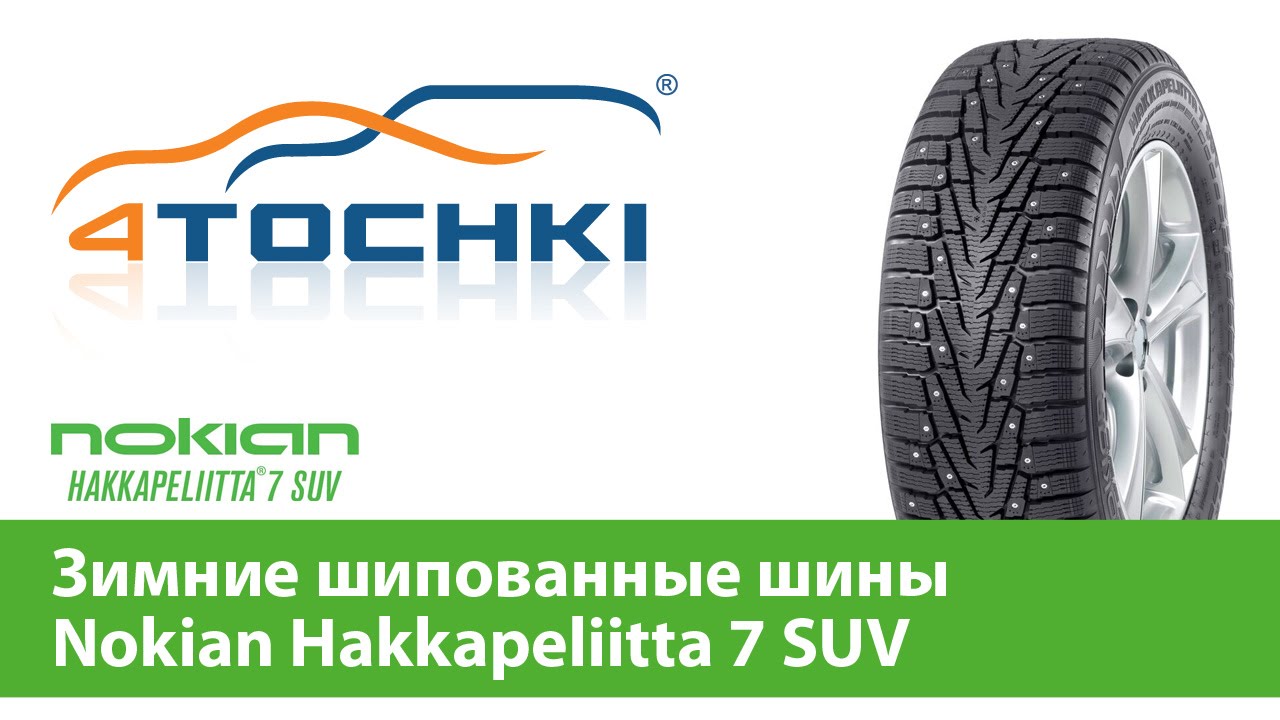 Шины suv отзывы. Нокиан хакапелита 7 обзор. Шины Nokian Hakkapeliitta k2. Шины Nokian Hakkapeliitta срок службы. Срок службы зимней шипованной резины Nokian хакапелита 7.