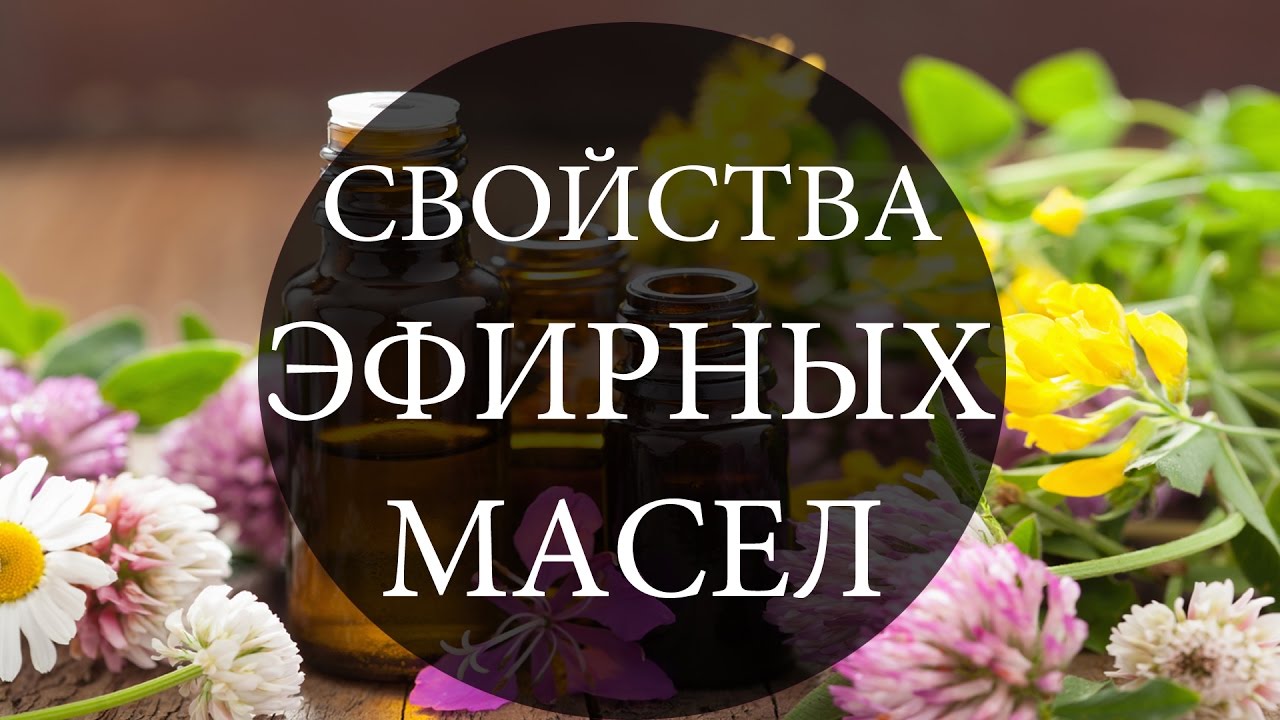 Свойства эфирных масел