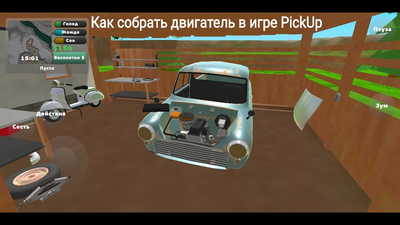 Где надо собирать машину. Игра пикап. Как собрать машину в Pickup. Как собрать двигатель в игре Pickup. Как собрать мотор в игре пикап.