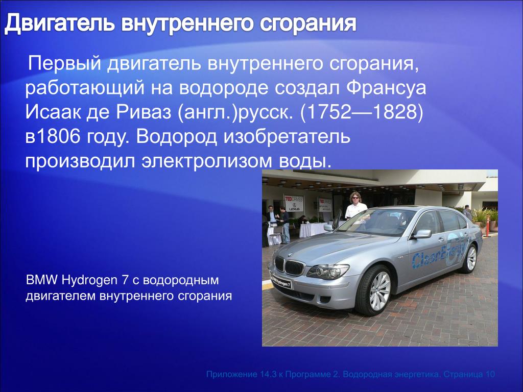 Плюсы и минусы водородного двигателя. Альтернативные виды топлива водород. Презентация двигатель на водороде. Двигатель внутреннего сгорания на водороде. Изобретение водорода.