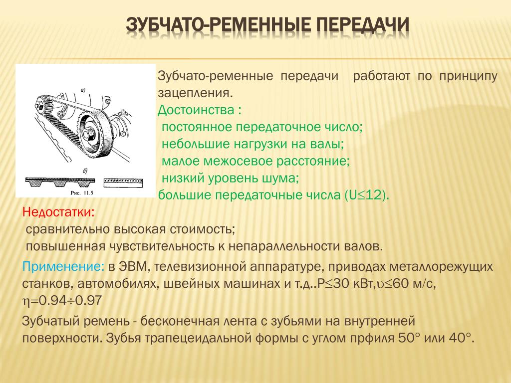 Чем отличаются передачи. Зубчато ременная передача. Преимущества ременной передачи. Характеристика ременной передачи. Зубчатая и клиноременная передача.