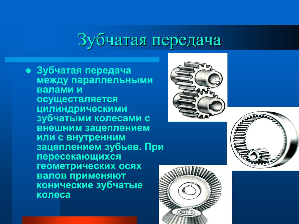 Существуют передачи. Зубчатая передача с цилиндрическими прямозубыми колесами. Цилиндрическая прямозубая передача с внешним зацеплением. Зацепление внешнее коническими зубчатыми колесами. Цилиндрические зубчатые колеса с внешним и внутренним зацеплением.