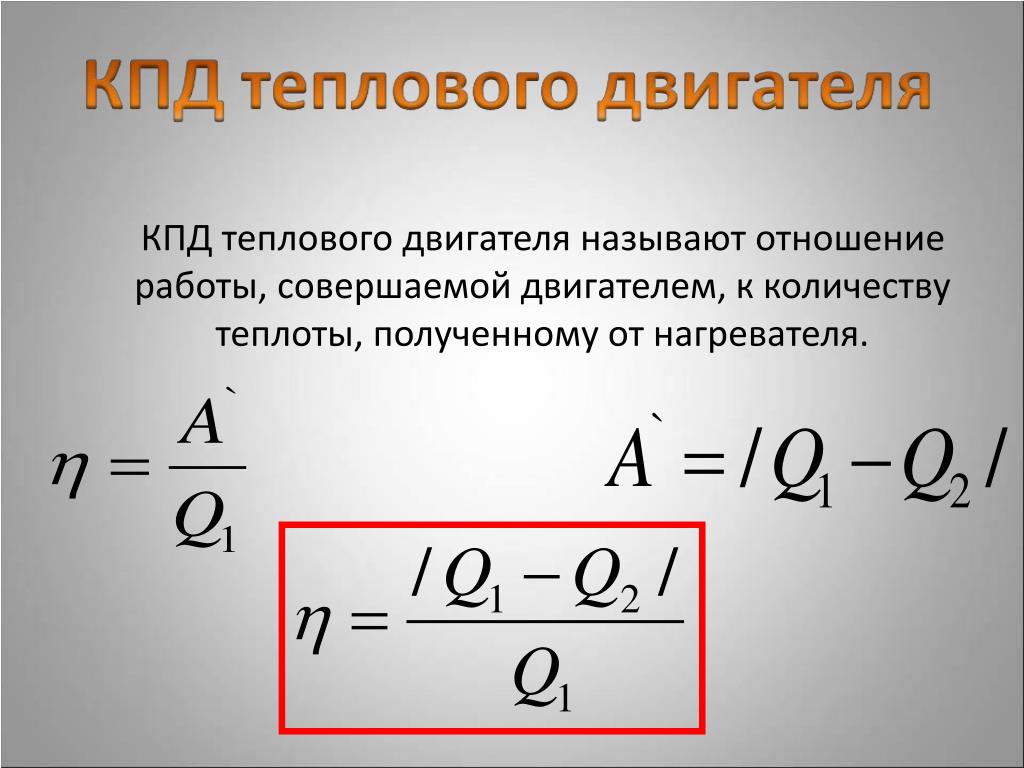 Презентация тепловых двигателей кпд тепловых двигателей