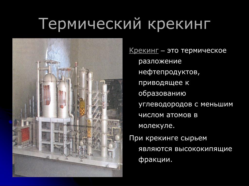 Крекинг это. Термический крекинг нефтепродуктов. Химия 10 класс термический крекинг. Переработка нефти термический крекинг. Термический крекинг нефти схема.