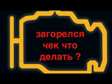 Чек на мерседесе горит