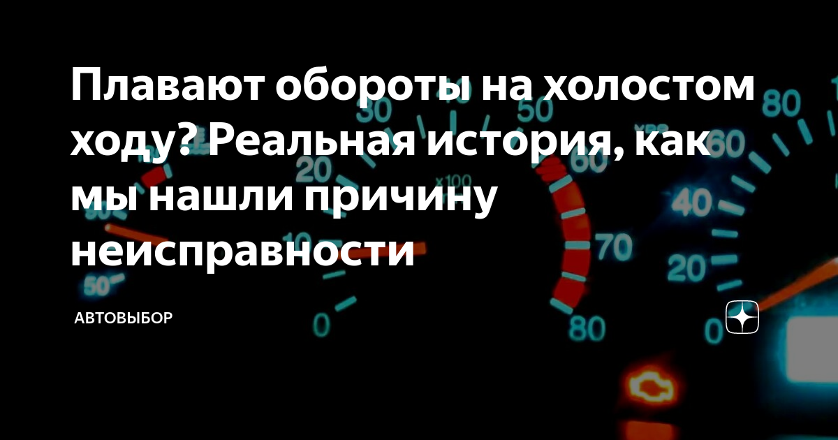 Почему скачут обороты двигателя