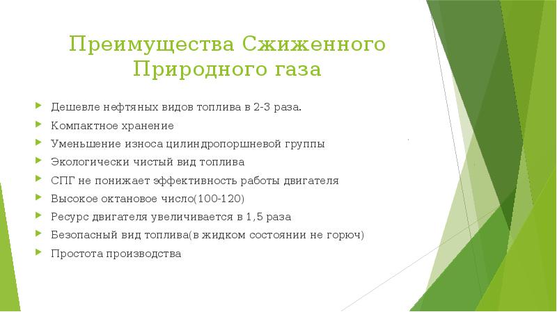 Преимущества нефти и газа. Преимущества природного газа. Преимущества и недостатки природного газа. Преимущества и недостатки сжиженного газа. Преимущества сжиженного природного газа.