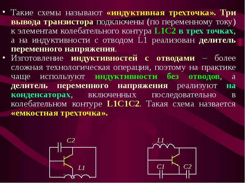 Элементом тока называют. Обобщенная индуктивная трехточка. Генератор электрических колебаний. Индуктивная трехточка схема. Генератор на индуктивной трехточки.