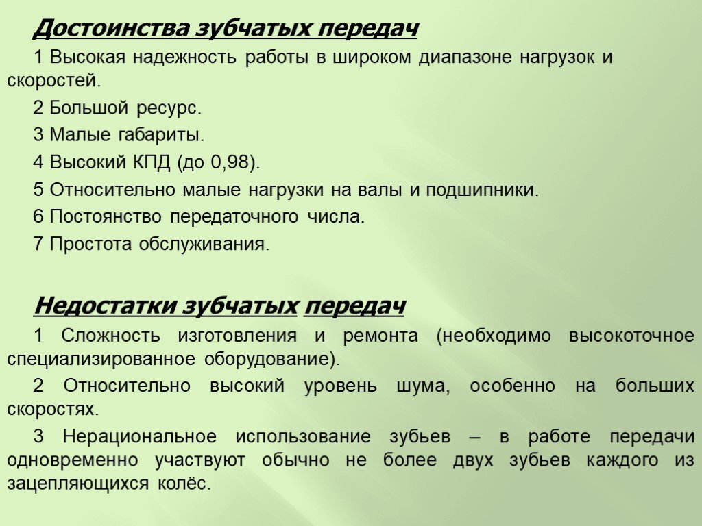 Статья передача. Достоинства и недостатки зубчатых передач. Достойности и недостатки зубчатых передач. Преимущества зубчатых передач. Реечная передача достоинства и недостатки.