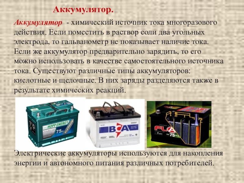 Ток акб. Химические источники тока. Аккумулятор источник тока. Химический аккумулятор. Батарея химический источник тока.