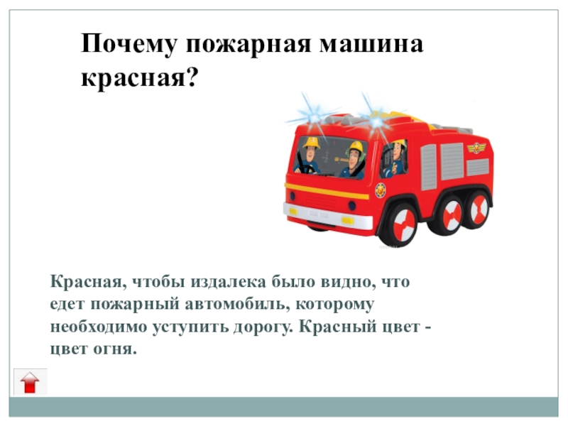 Почему пожарное. Почему пожарная машина красная. Пожарная машина описание для детей. Цвет пожарной машины. Почему у Пожарников машина красного цвета.