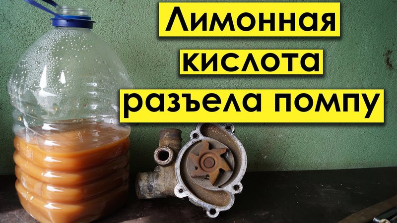 Промывка системы охлаждения двигателя лимонной кислотой пропорции газель