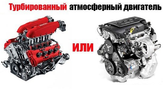 Мотор и двигатель разница. Атмосферный двигатель и турбированный. Атмосферник двигатель. Атмосферный двигатель или. Атмосферный и турбированный двигатель разница.
