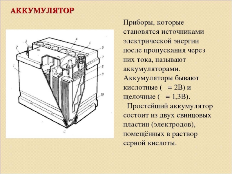 Ток акб. Аккумуляторная батарея схема Электротехника. Аккумулятор в Электротехнике. Аккумулятор это определение. Аккумуляторы энергии электрической.