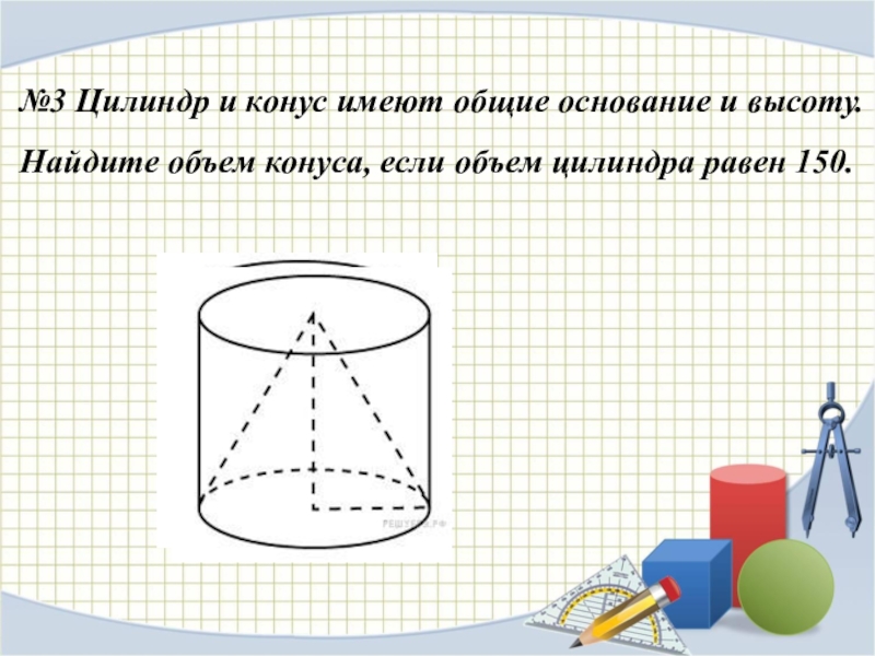 Объем цилиндра и конуса. Основание цилиндра и конуса. Объем конуса и объем цилиндра. Цилиндр и конус имеют общее основание и общую. Цилиндр и конус имеют общее основание и высоту.