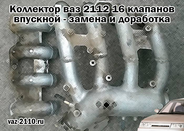 Снять коллектор ваз 2112 16. Впускной коллектор 2112 16 клапанов. Впускной коллектор с дросселем ваз 2112. Воздушный коллектор ваз 2114 8 клапанов. 5.