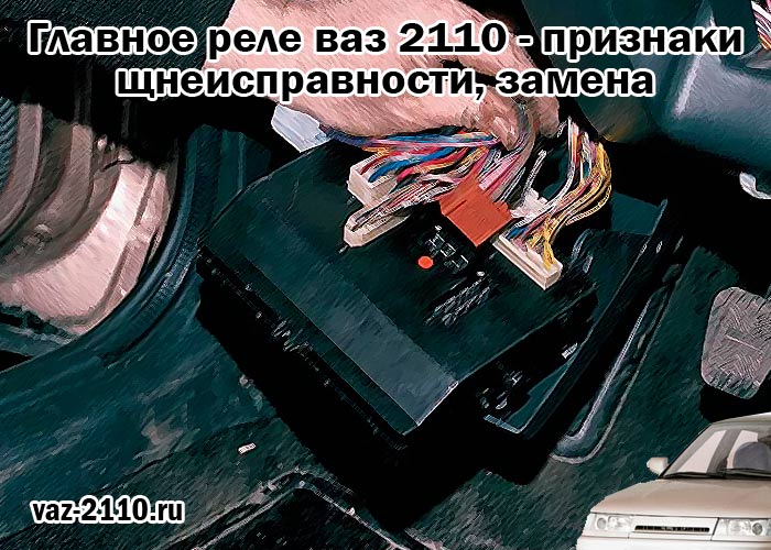 Где находятся реле ваз 2110