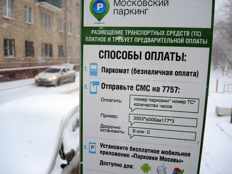 парковки москвы смс. табличка оплаты парковки в москве. парковки москвы смс. оплата парковки в москве. как оплатить парковку через приложение парковки.